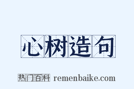 心树造句是什么意思的图片